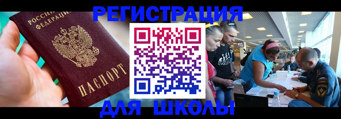 регистрация для школы в Десногорске
