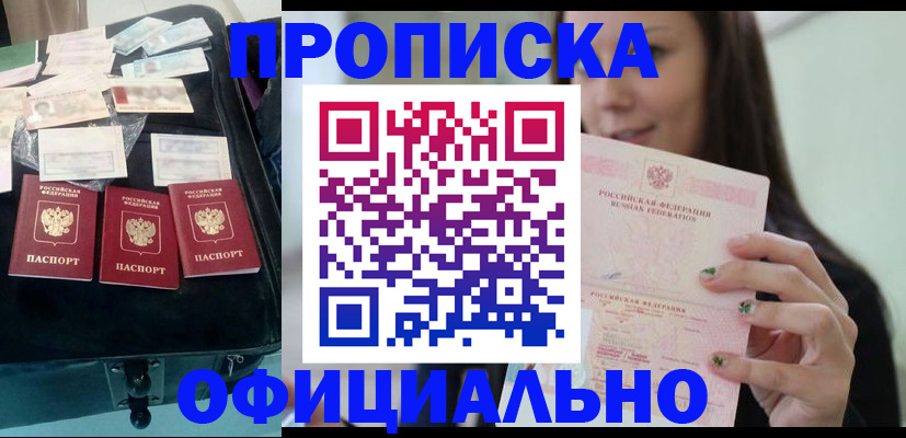 прописка законно в Десногорске